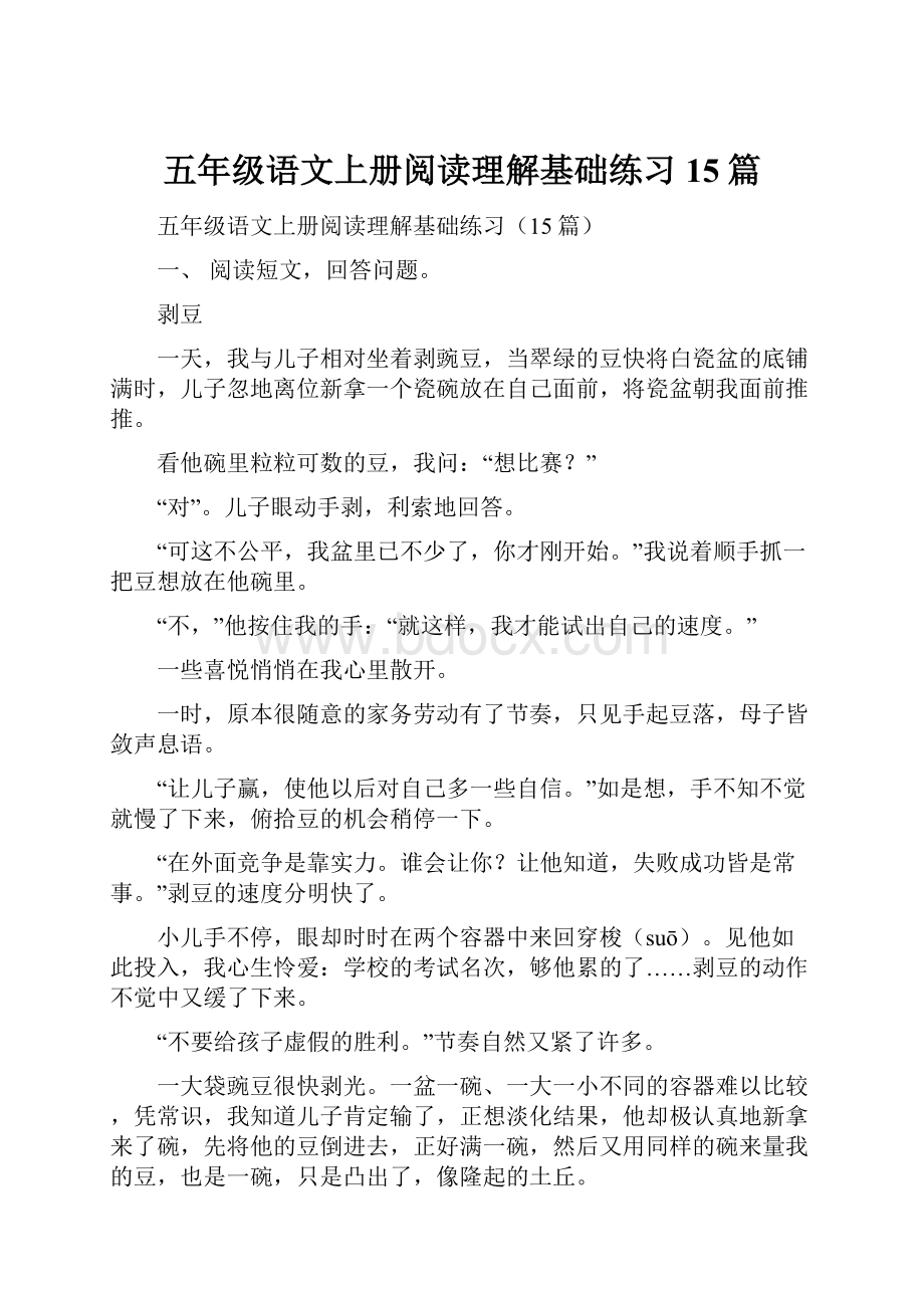 五年级语文上册阅读理解基础练习15篇.docx