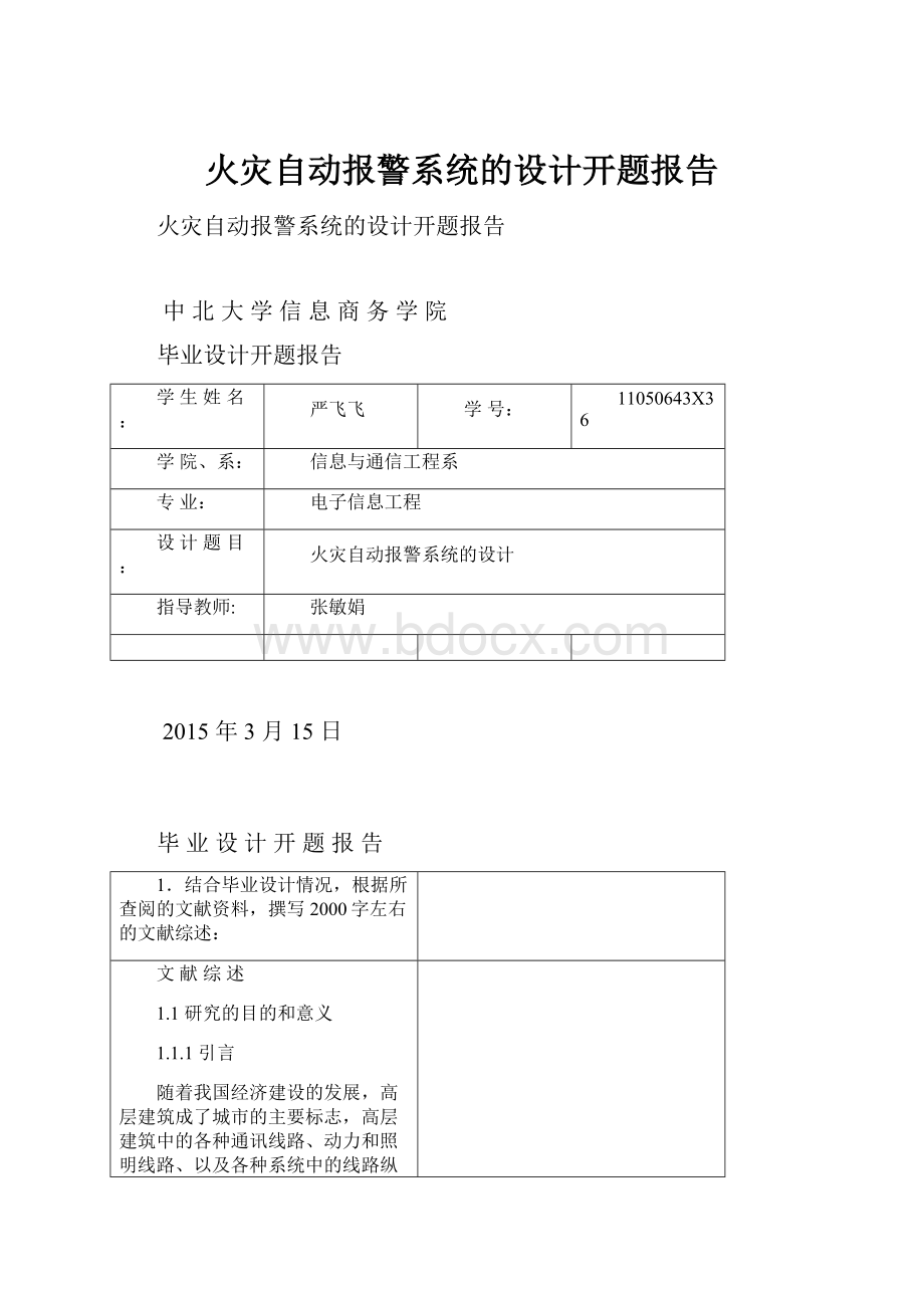 火灾自动报警系统的设计开题报告.docx_第1页