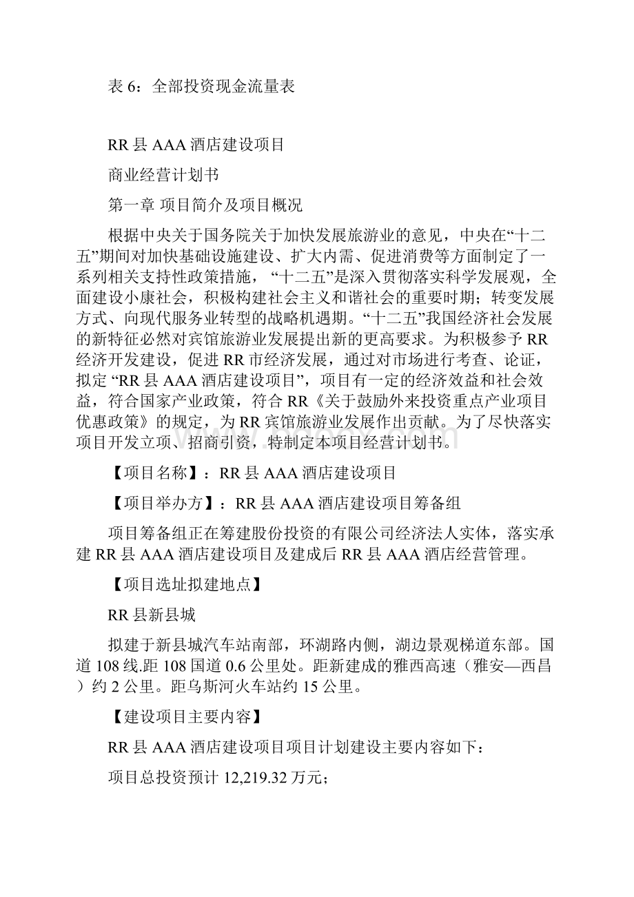 某酒店商业计划书 精品.docx_第2页