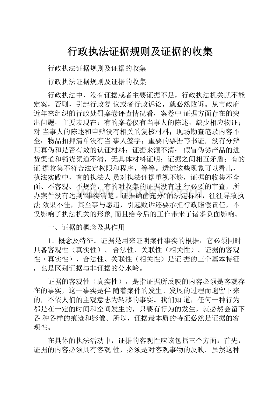 行政执法证据规则及证据的收集.docx_第1页