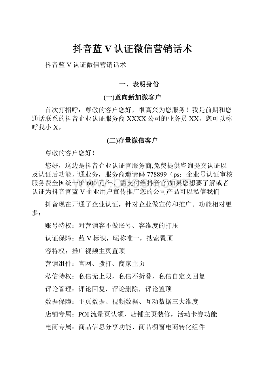 抖音蓝V认证微信营销话术.docx_第1页