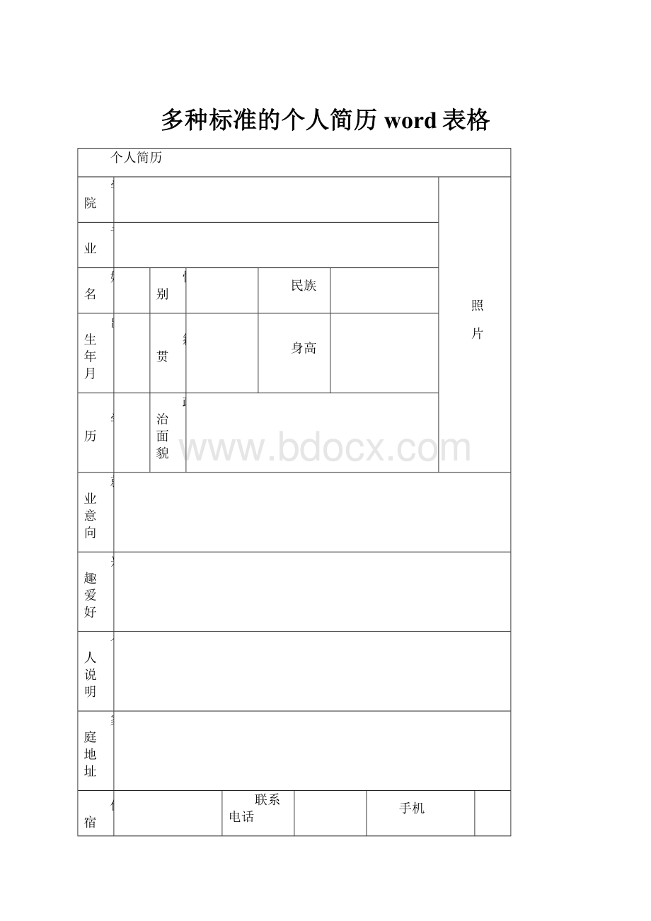 多种标准的个人简历word表格.docx_第1页