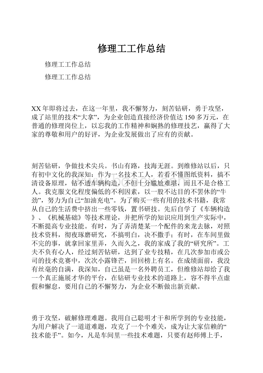 修理工工作总结.docx_第1页