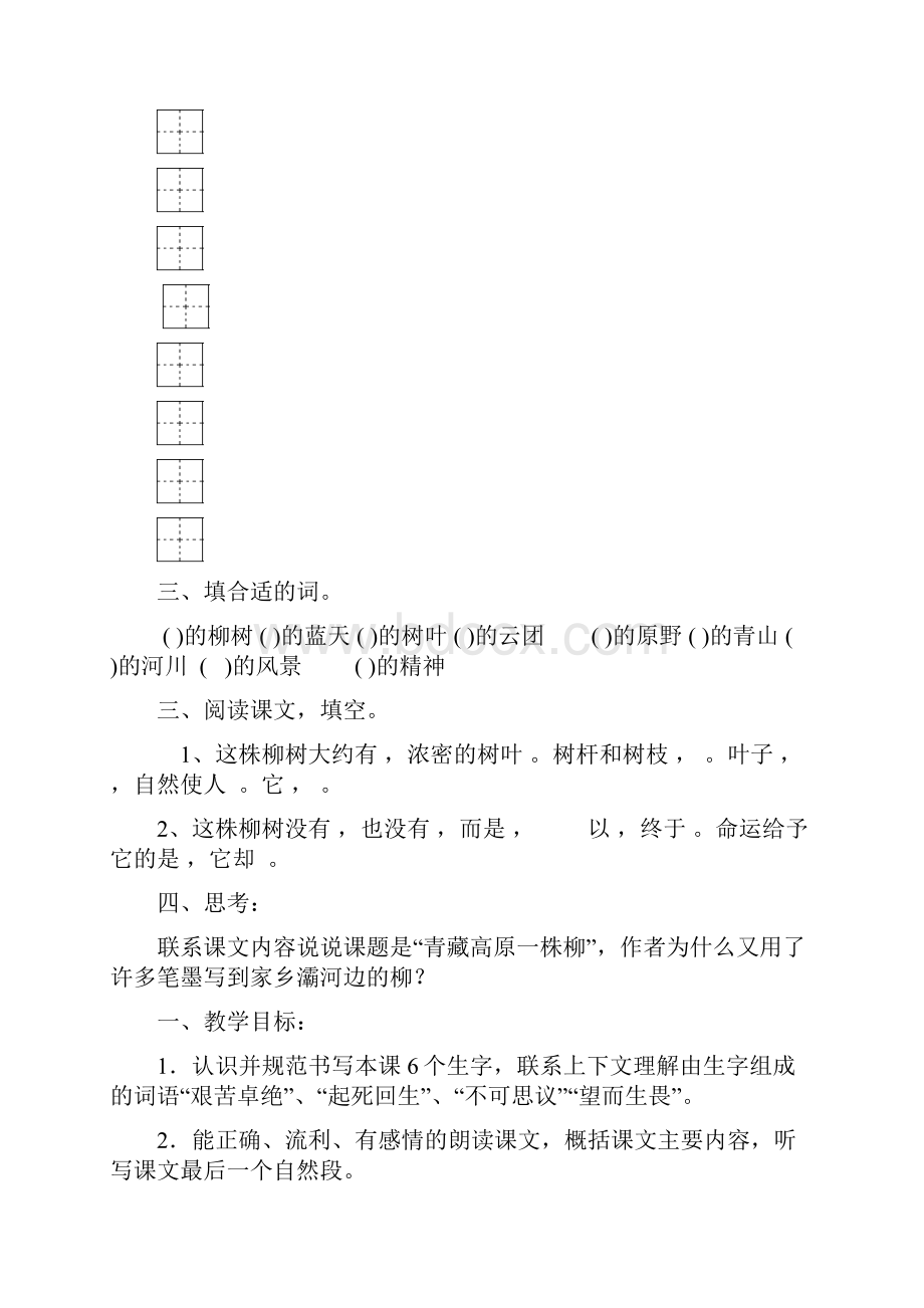 苏教版六年级语文上册15《青藏高原一株柳预习教学设计及反思.docx_第2页