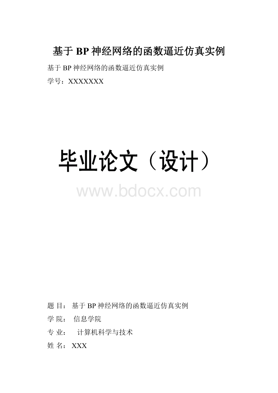 基于BP神经网络的函数逼近仿真实例.docx