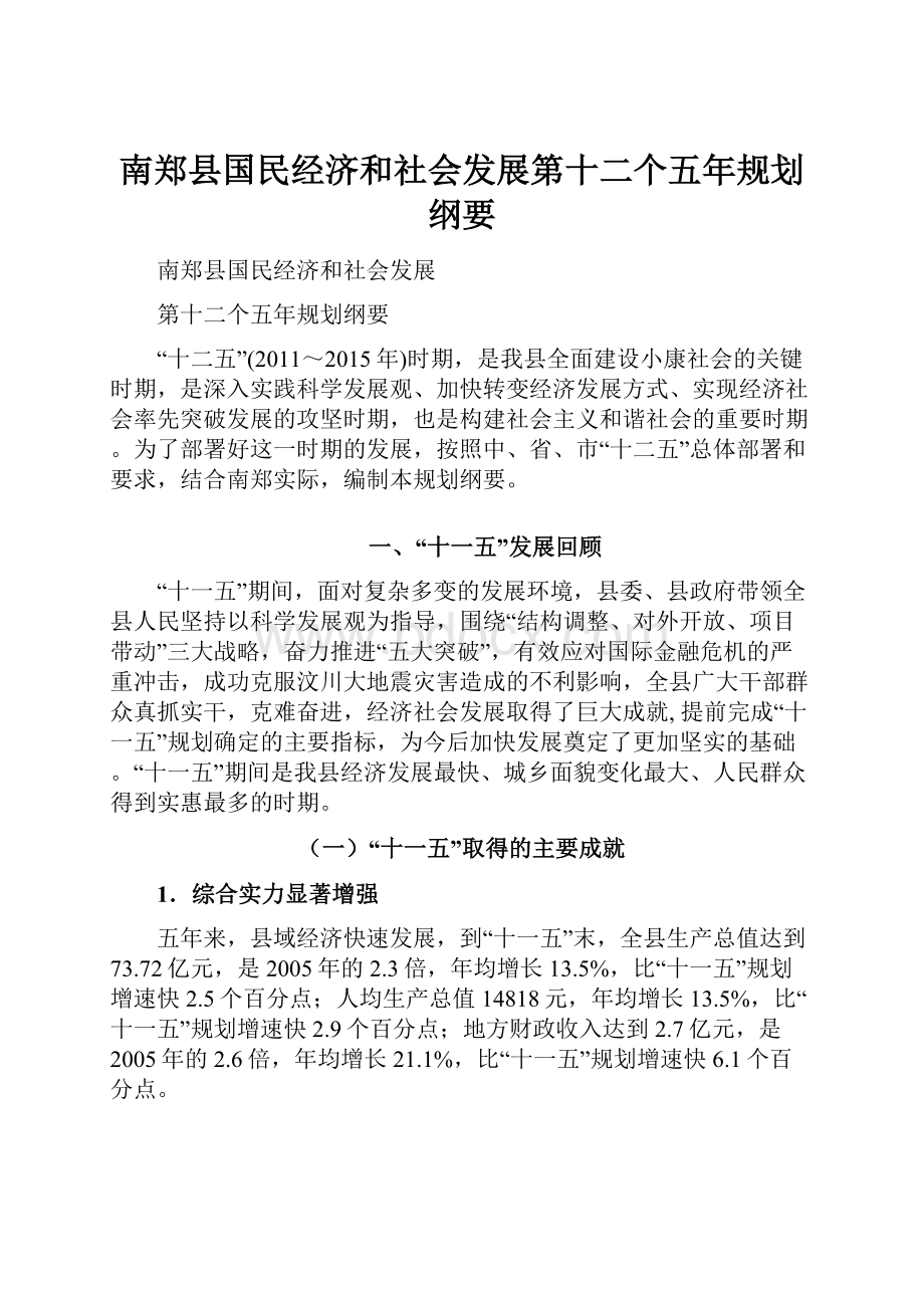 南郑县国民经济和社会发展第十二个五年规划纲要.docx_第1页