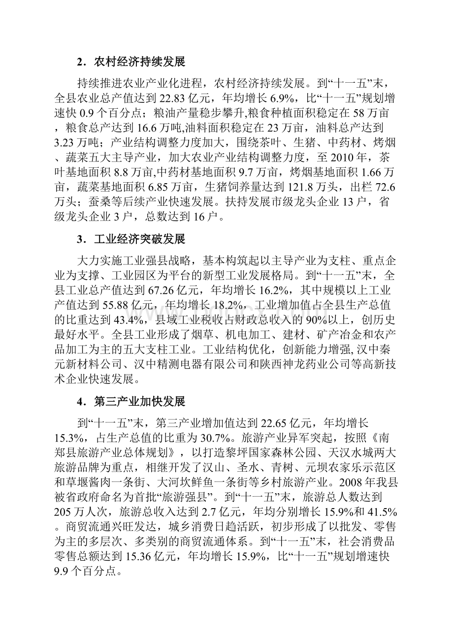 南郑县国民经济和社会发展第十二个五年规划纲要.docx_第2页