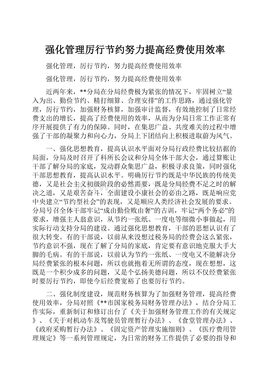 强化管理厉行节约努力提高经费使用效率.docx_第1页