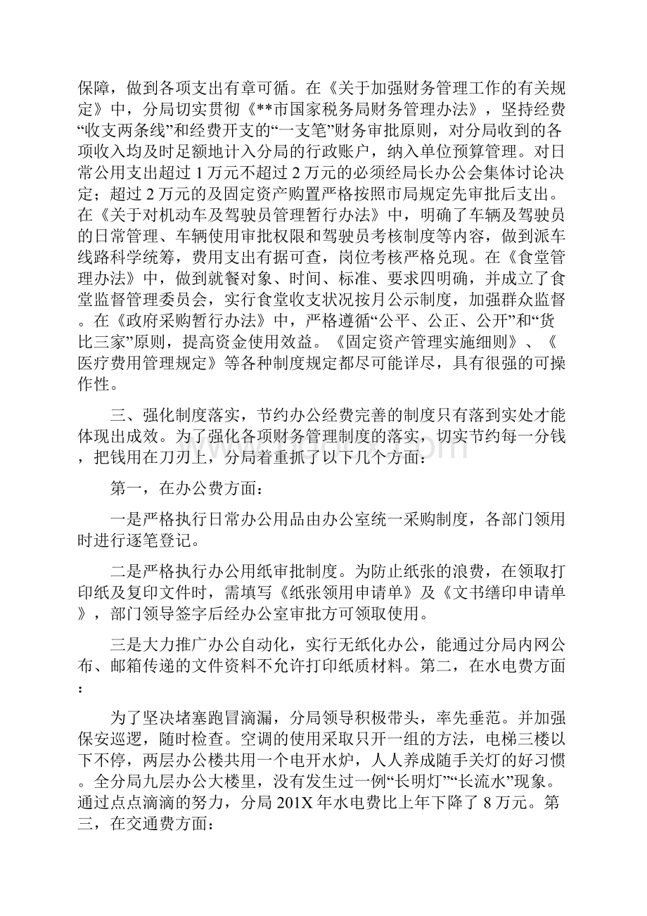 强化管理厉行节约努力提高经费使用效率.docx_第2页