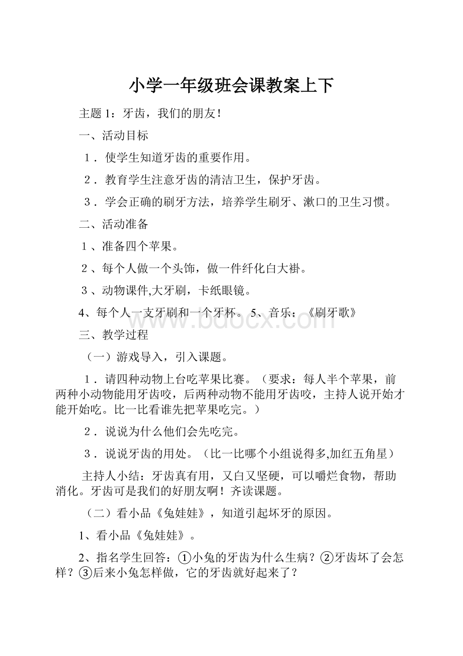 小学一年级班会课教案上下.docx