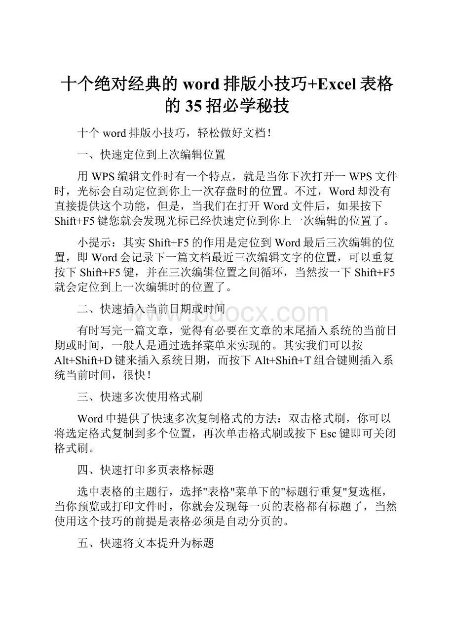 十个绝对经典的word排版小技巧+Excel表格的35招必学秘技.docx_第1页