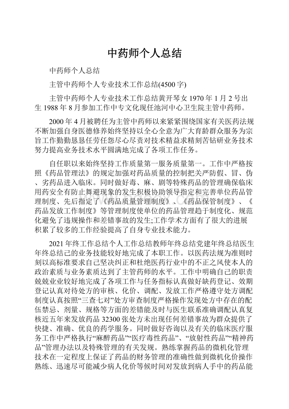 中药师个人总结.docx_第1页