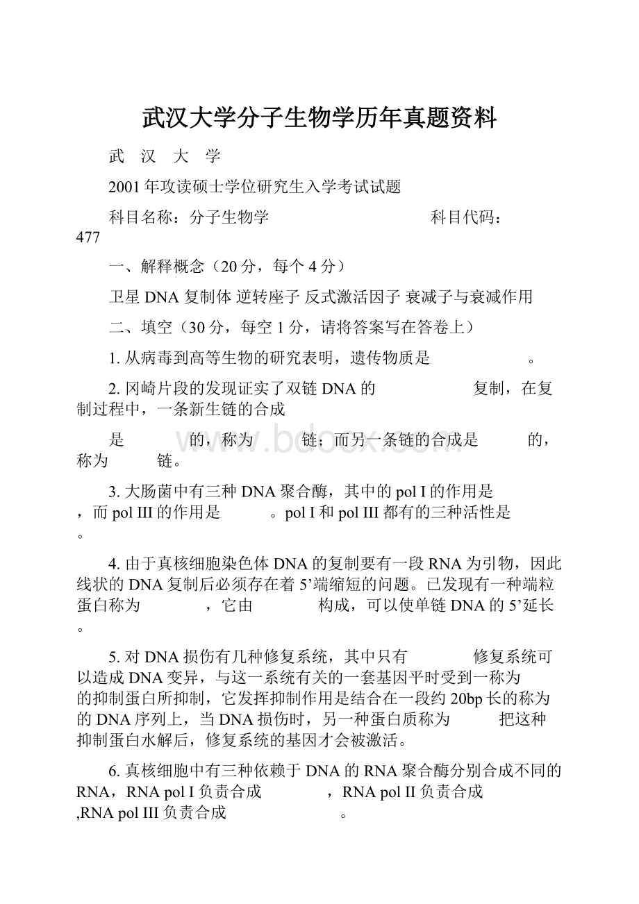 武汉大学分子生物学历年真题资料.docx