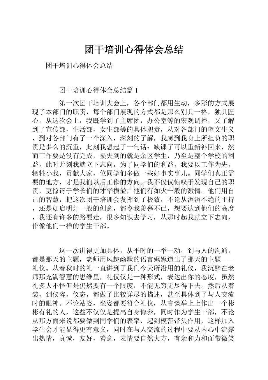 团干培训心得体会总结.docx