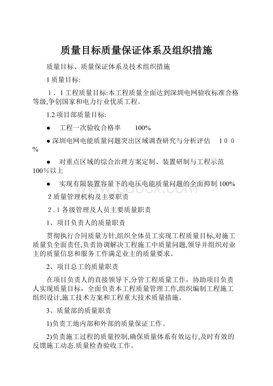 质量目标质量保证体系及组织措施.docx_第1页