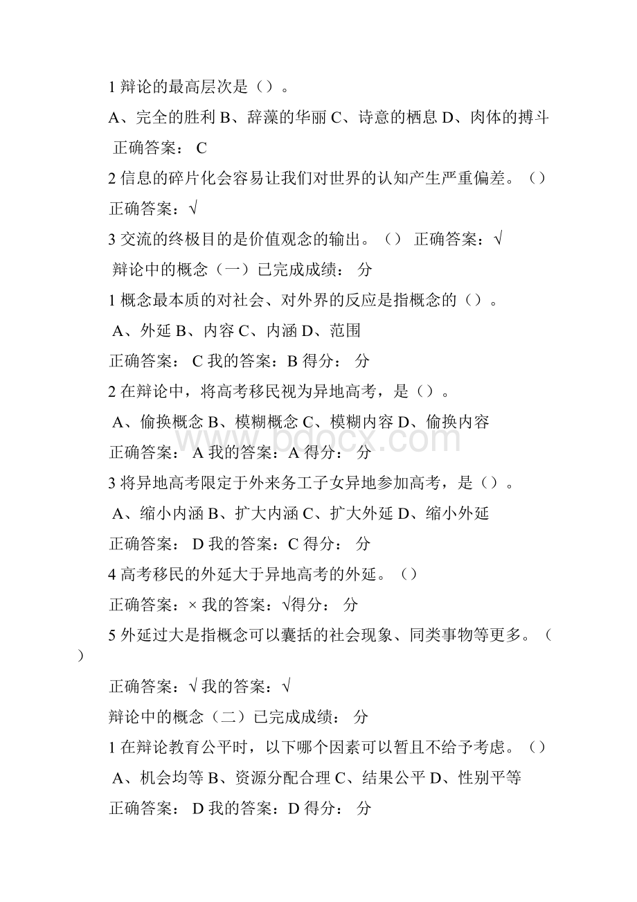 辩论修养尔雅公选课课时答案.docx_第2页