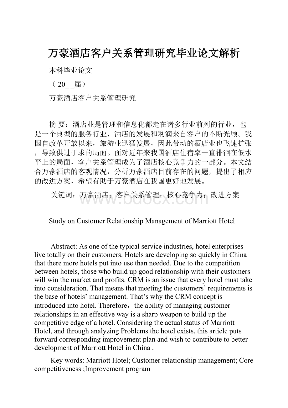 万豪酒店客户关系管理研究毕业论文解析.docx_第1页