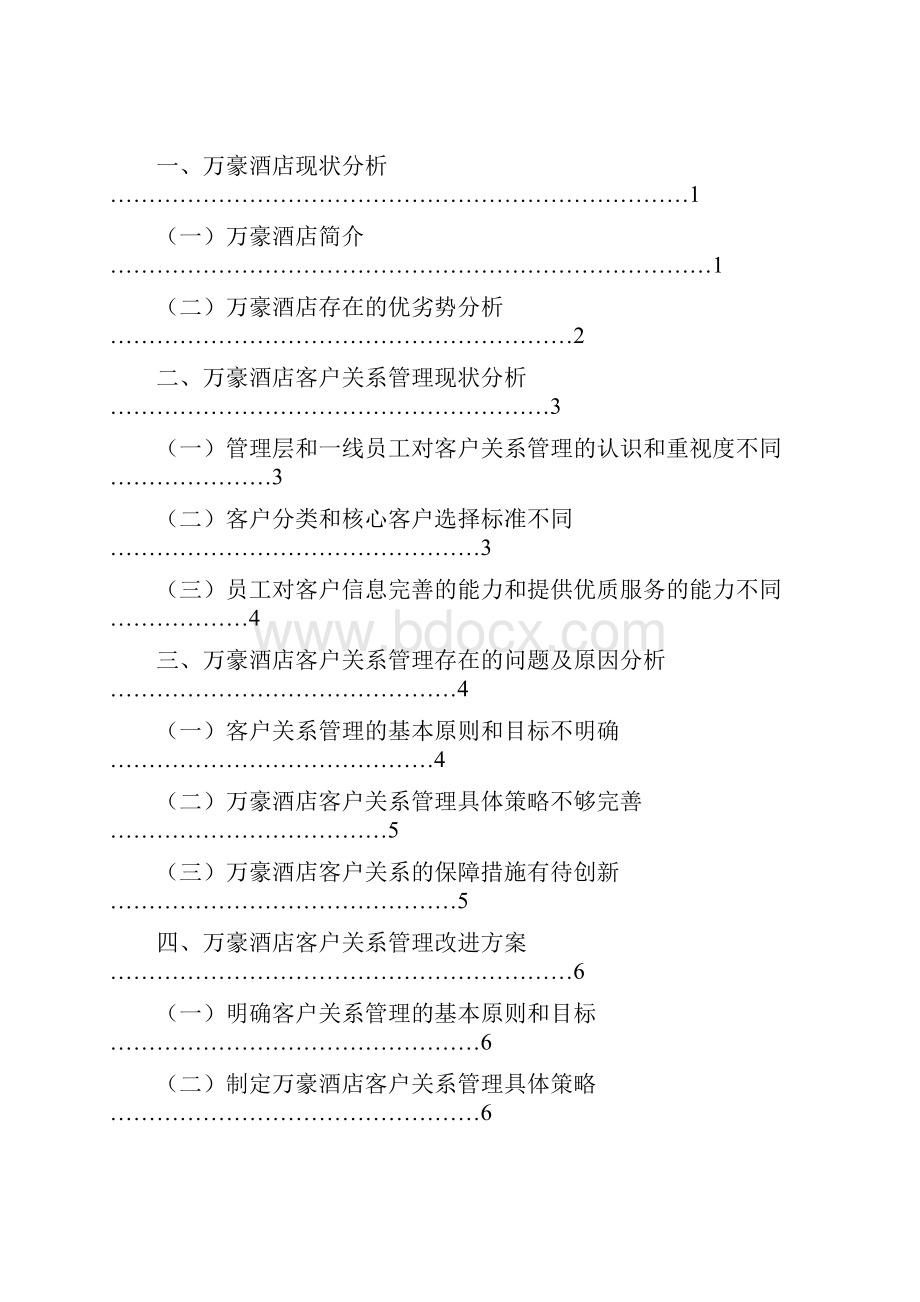 万豪酒店客户关系管理研究毕业论文解析.docx_第2页