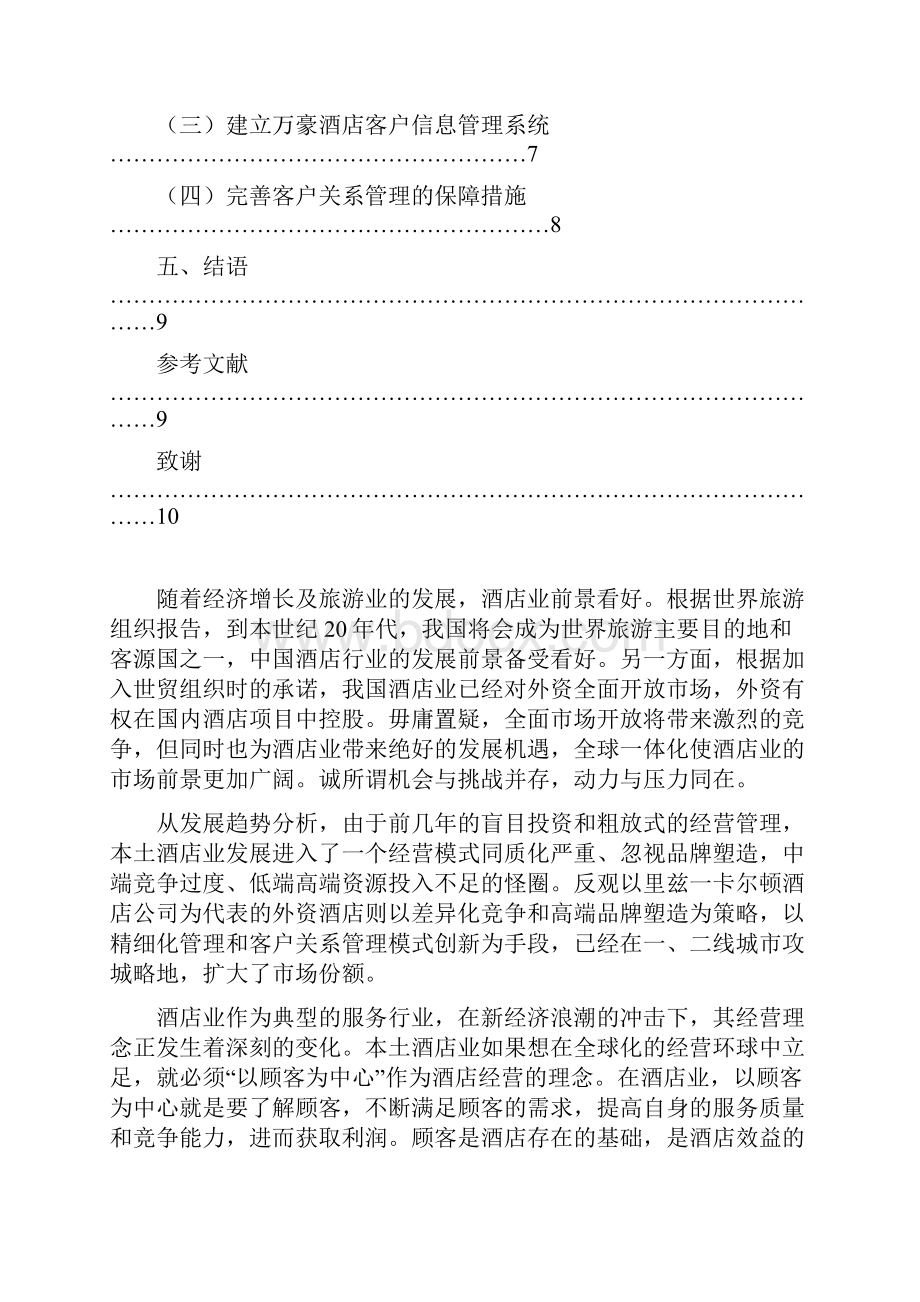 万豪酒店客户关系管理研究毕业论文解析.docx_第3页