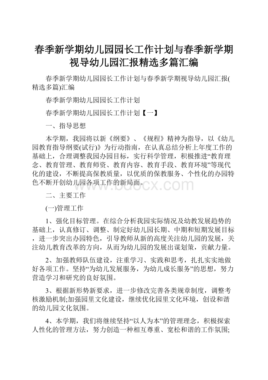 春季新学期幼儿园园长工作计划与春季新学期视导幼儿园汇报精选多篇汇编.docx_第1页