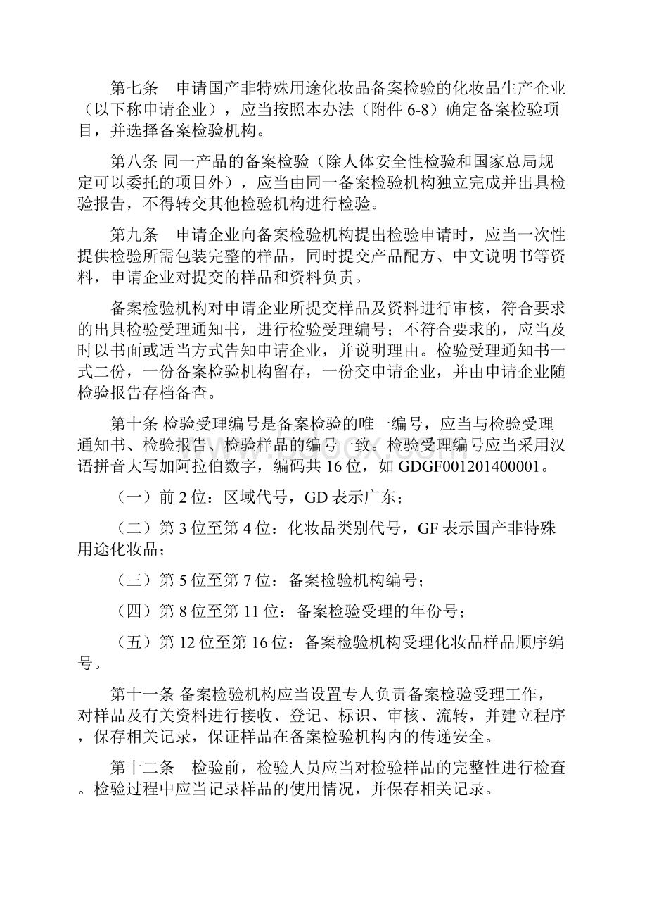 广东省国产非特殊用途化妆品备案检验管理办法.docx_第2页