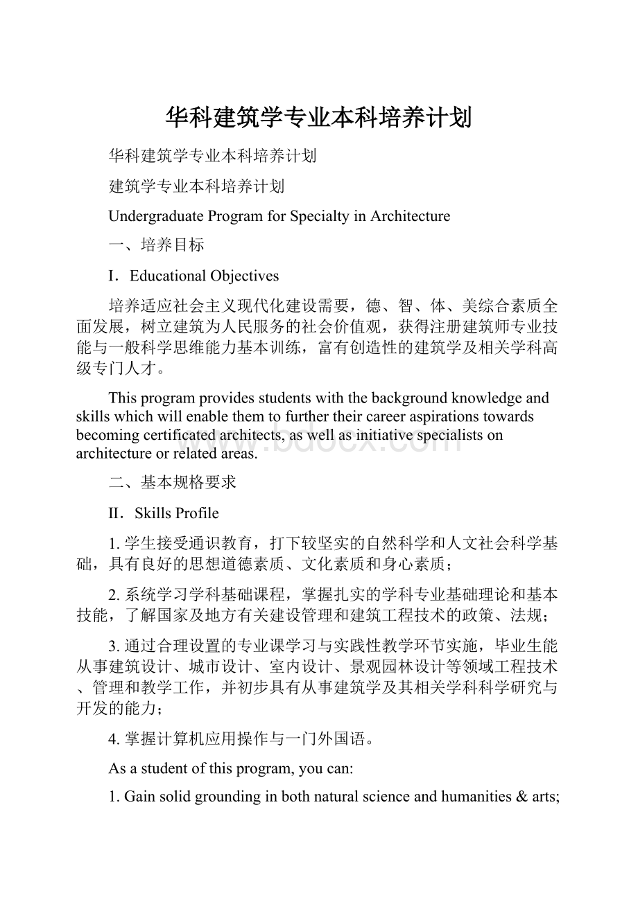 华科建筑学专业本科培养计划.docx_第1页