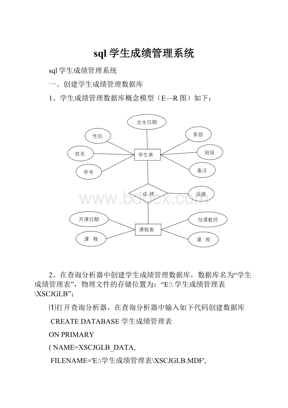 sql学生成绩管理系统.docx_第1页