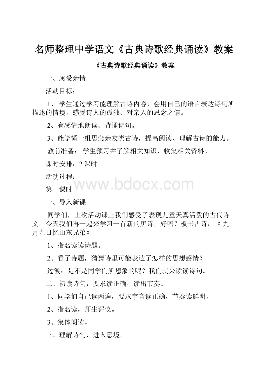 名师整理中学语文《古典诗歌经典诵读》教案.docx