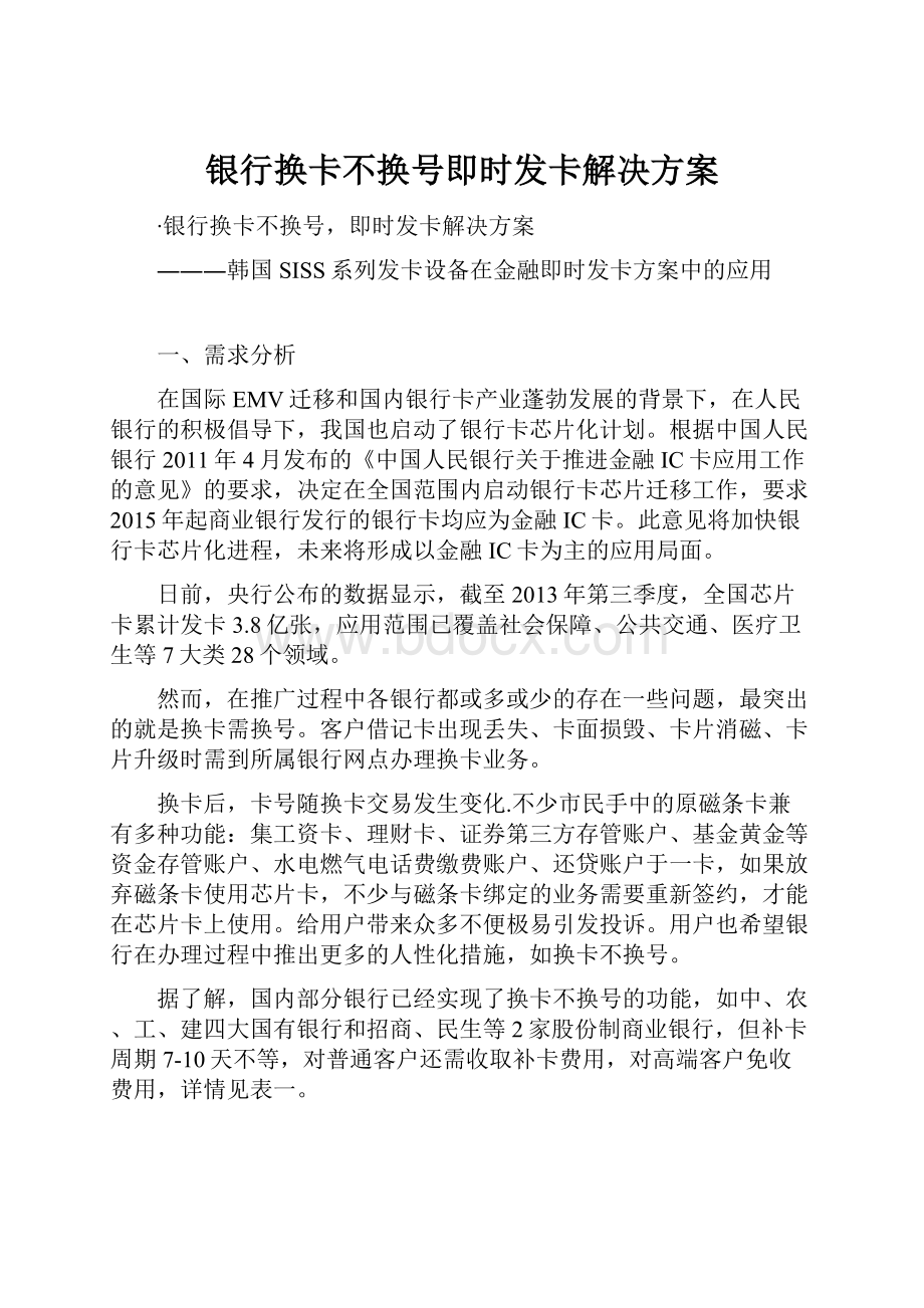 银行换卡不换号即时发卡解决方案.docx_第1页