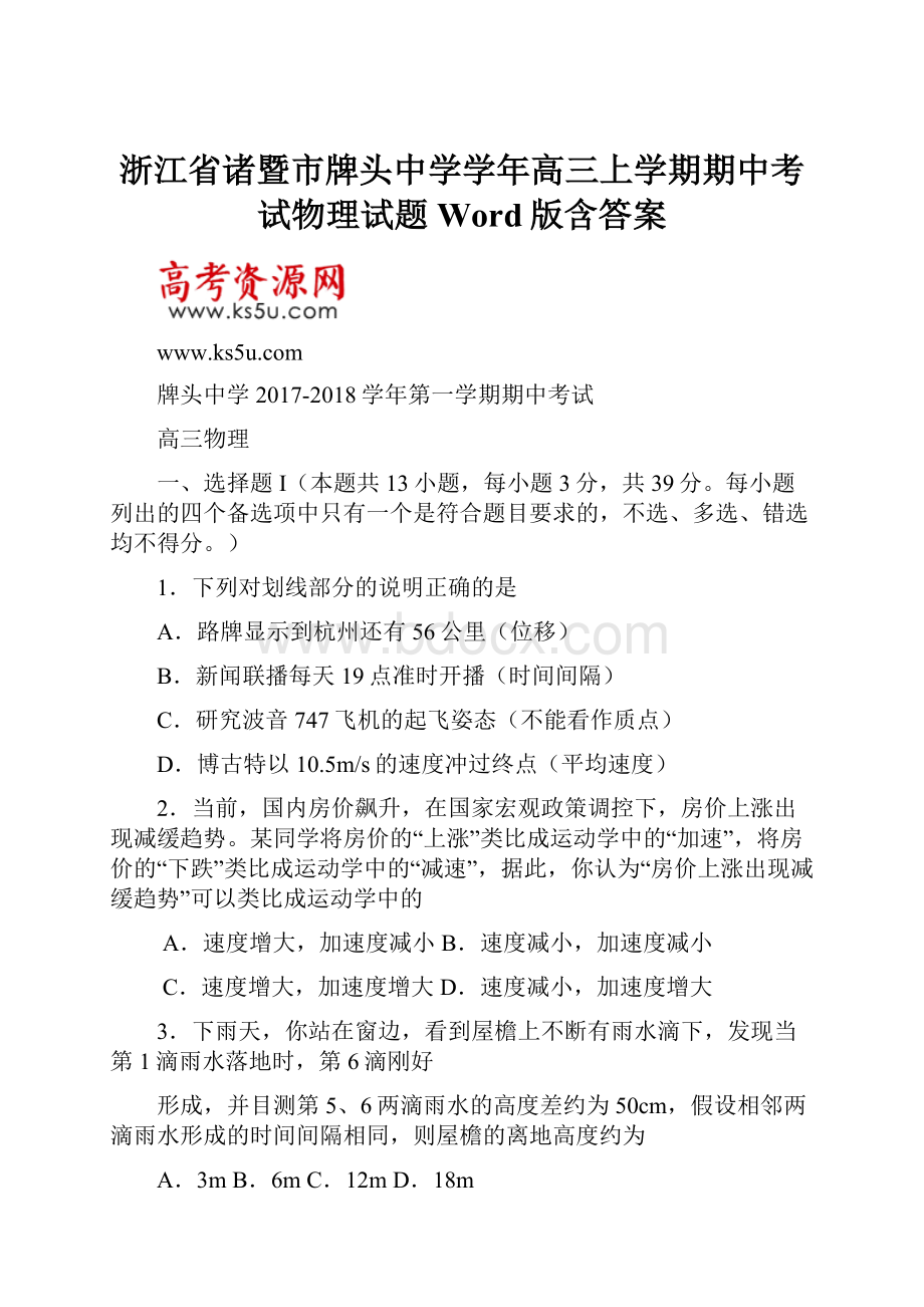 浙江省诸暨市牌头中学学年高三上学期期中考试物理试题 Word版含答案.docx_第1页