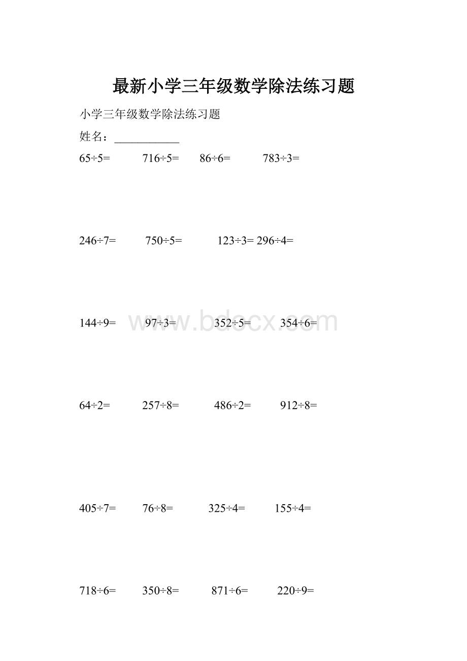 最新小学三年级数学除法练习题.docx_第1页