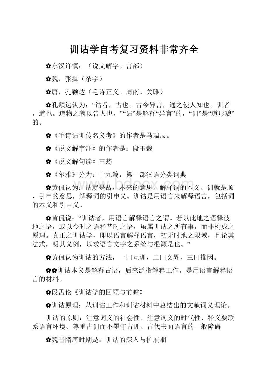 训诂学自考复习资料非常齐全.docx_第1页