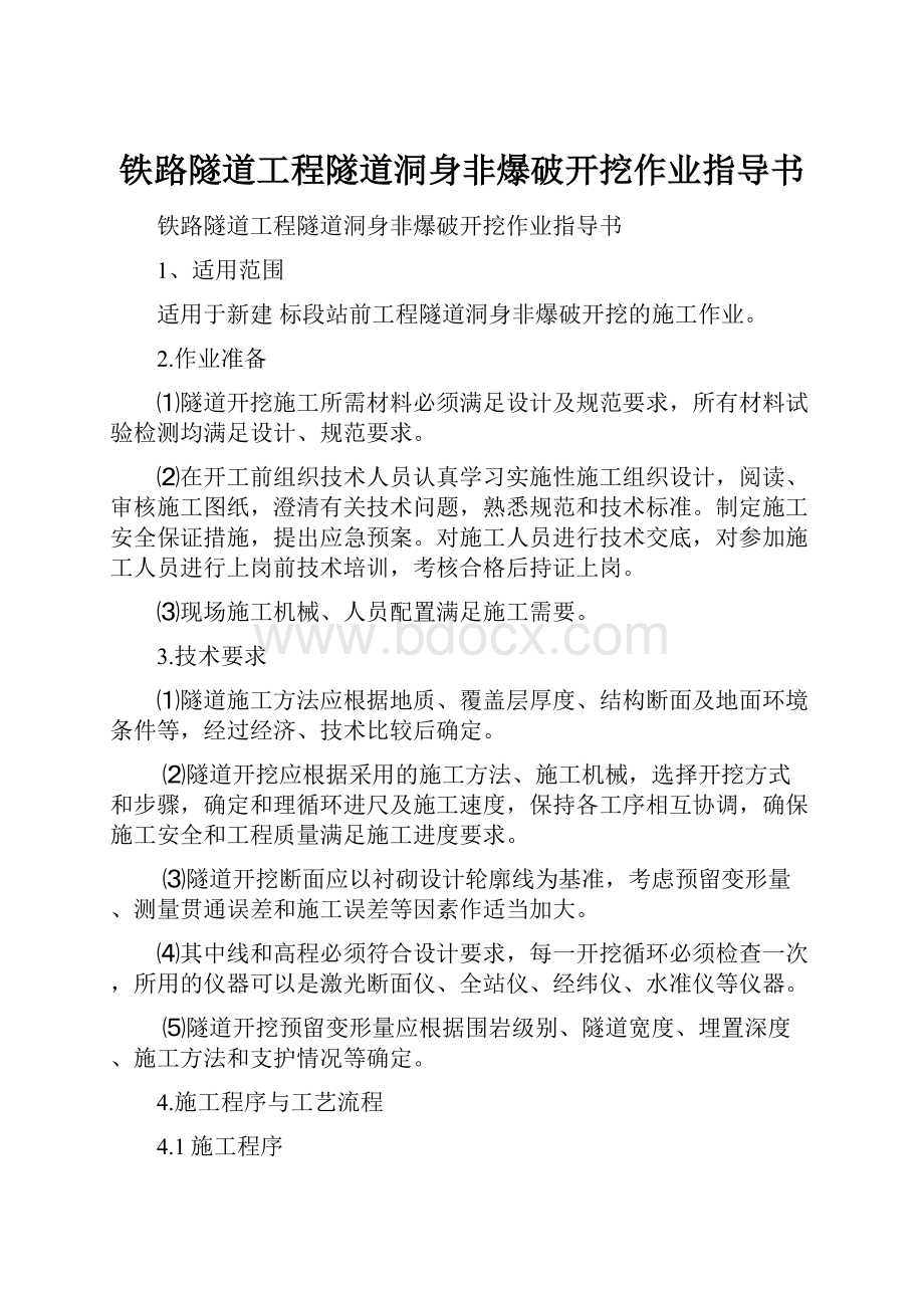 铁路隧道工程隧道洞身非爆破开挖作业指导书.docx_第1页