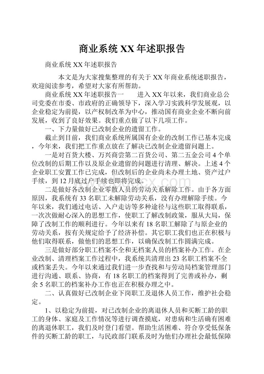 商业系统XX年述职报告.docx_第1页