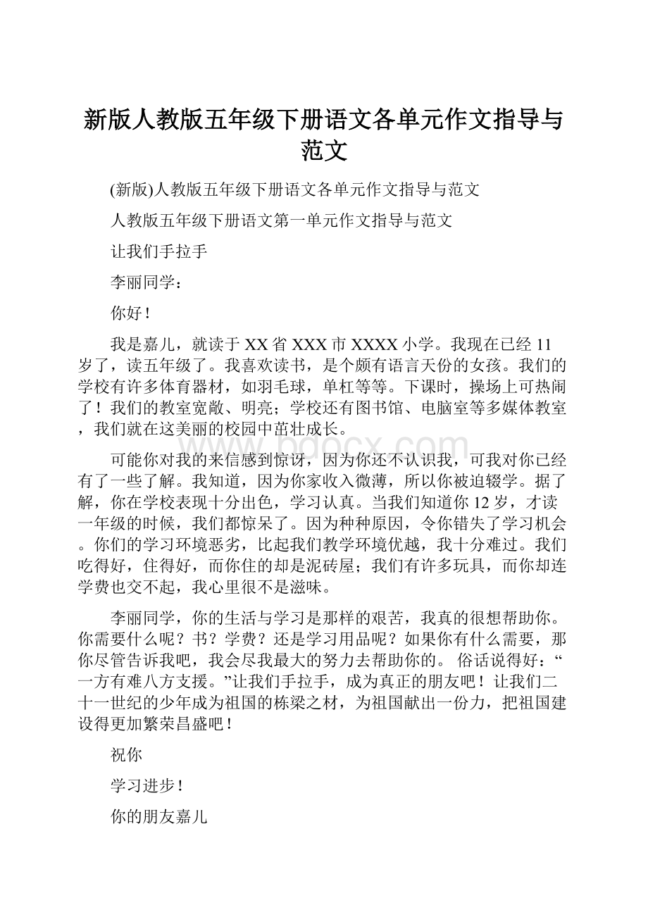 新版人教版五年级下册语文各单元作文指导与范文.docx_第1页