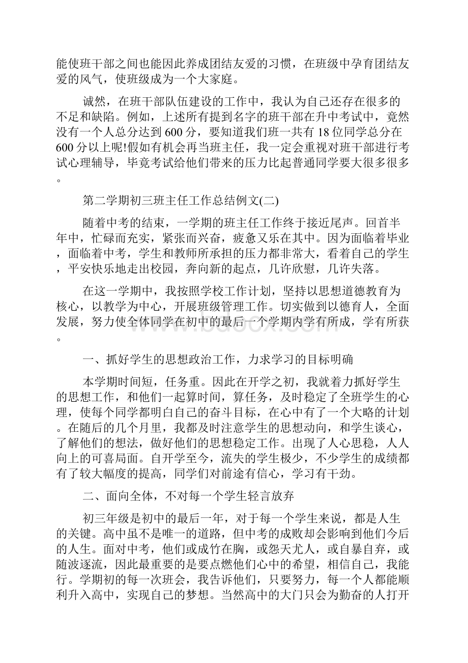 新整理第二学期初三班主任工作总结例文大全5篇.docx_第3页