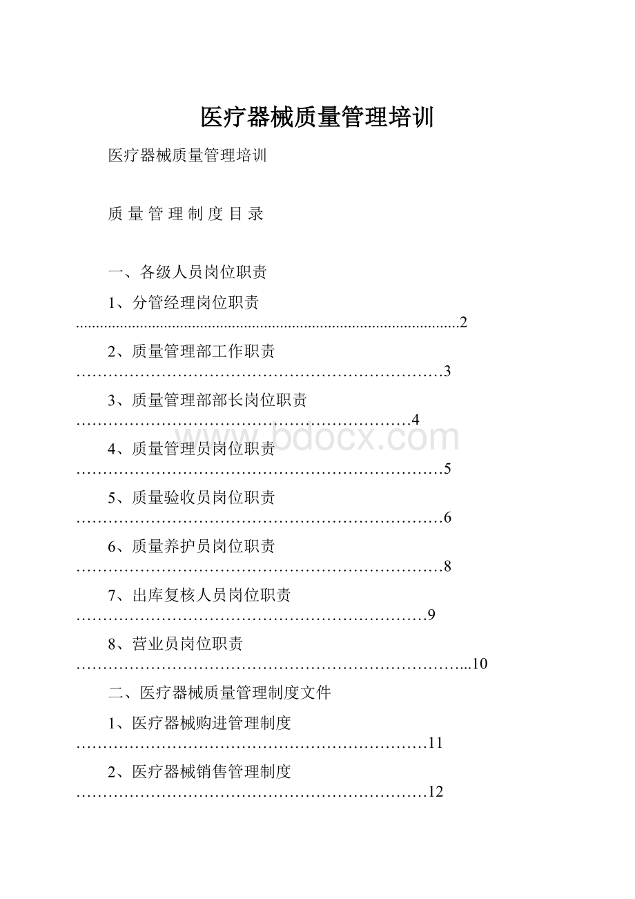 医疗器械质量管理培训.docx_第1页