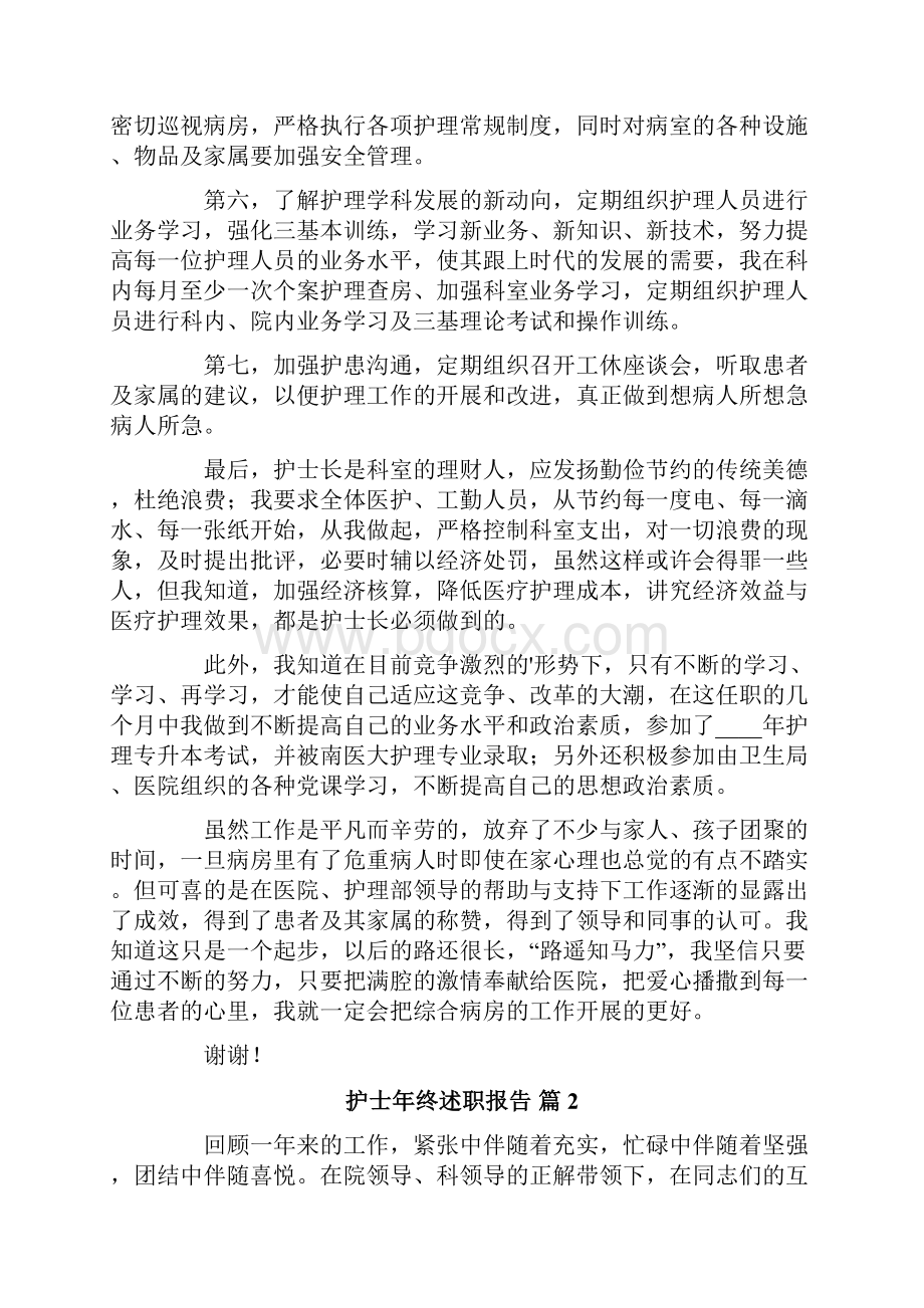 关于护士年终述职报告五篇.docx_第2页