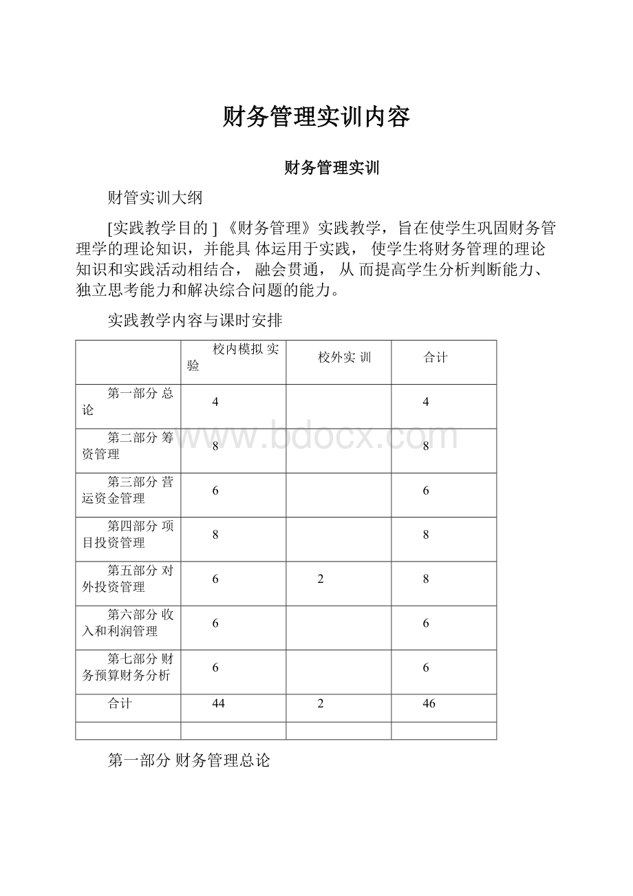 财务管理实训内容.docx_第1页