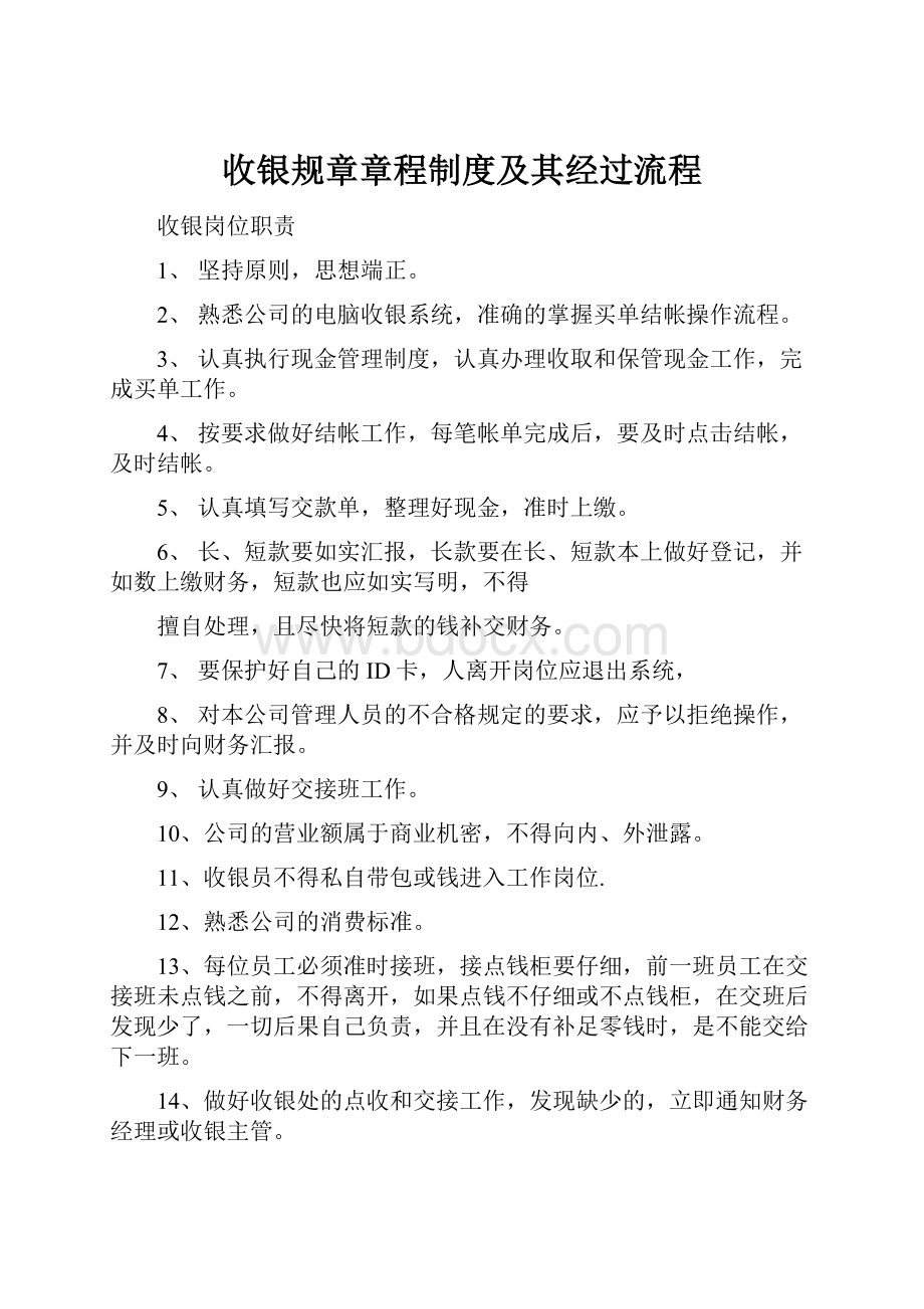 收银规章章程制度及其经过流程.docx