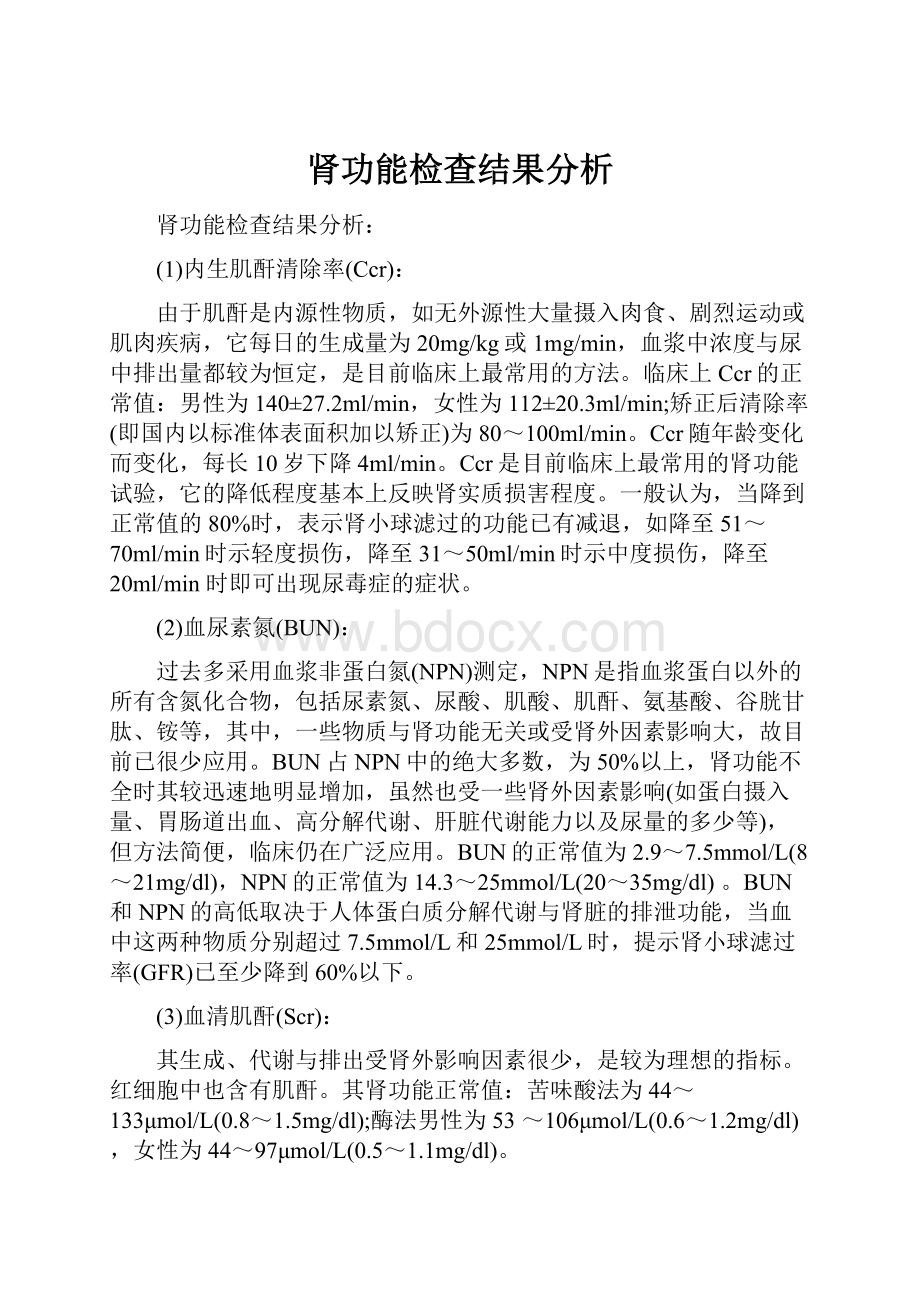 肾功能检查结果分析.docx_第1页