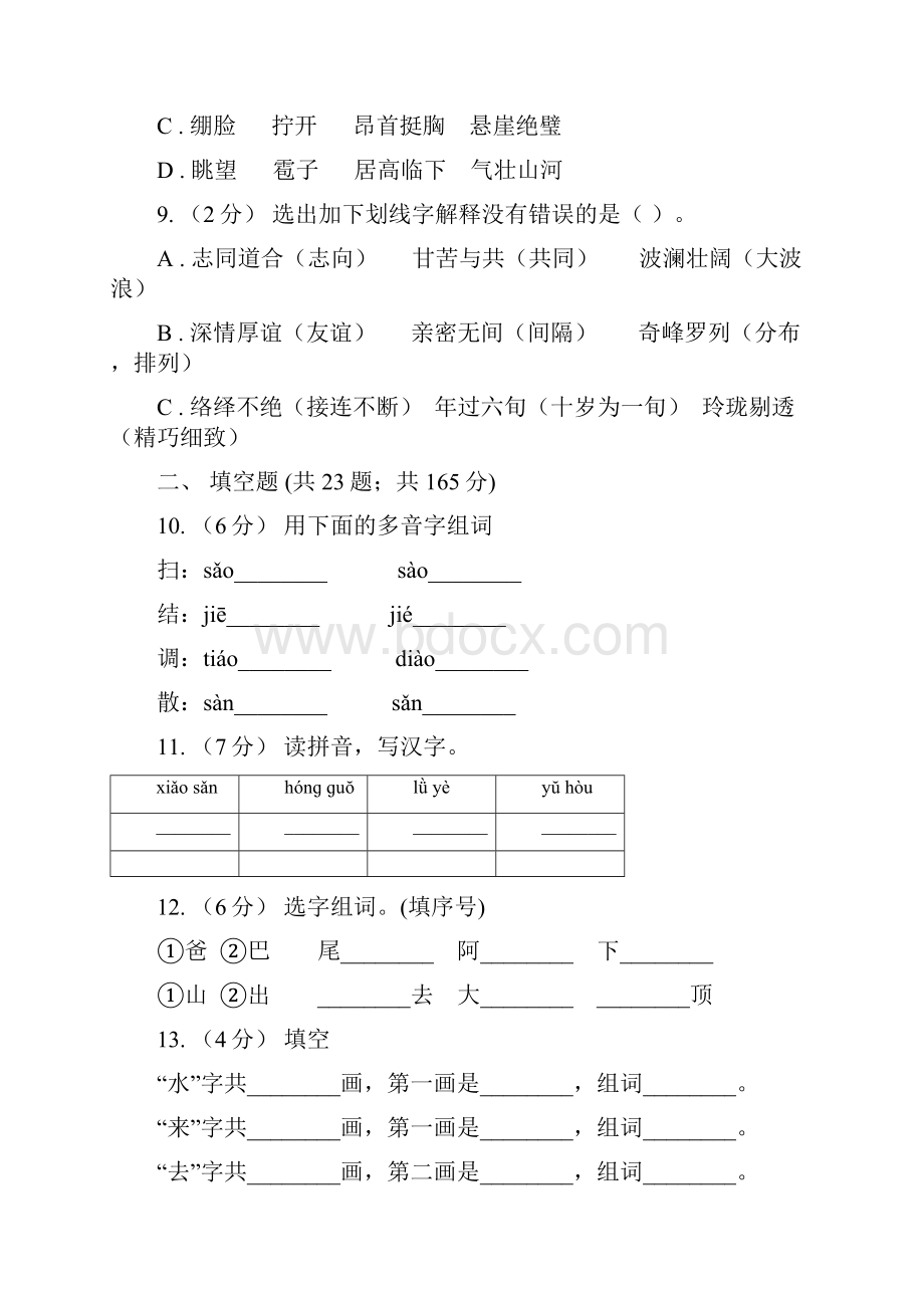 四平市六年级上学期语文期末专项复习专题02字形字义D卷.docx_第3页