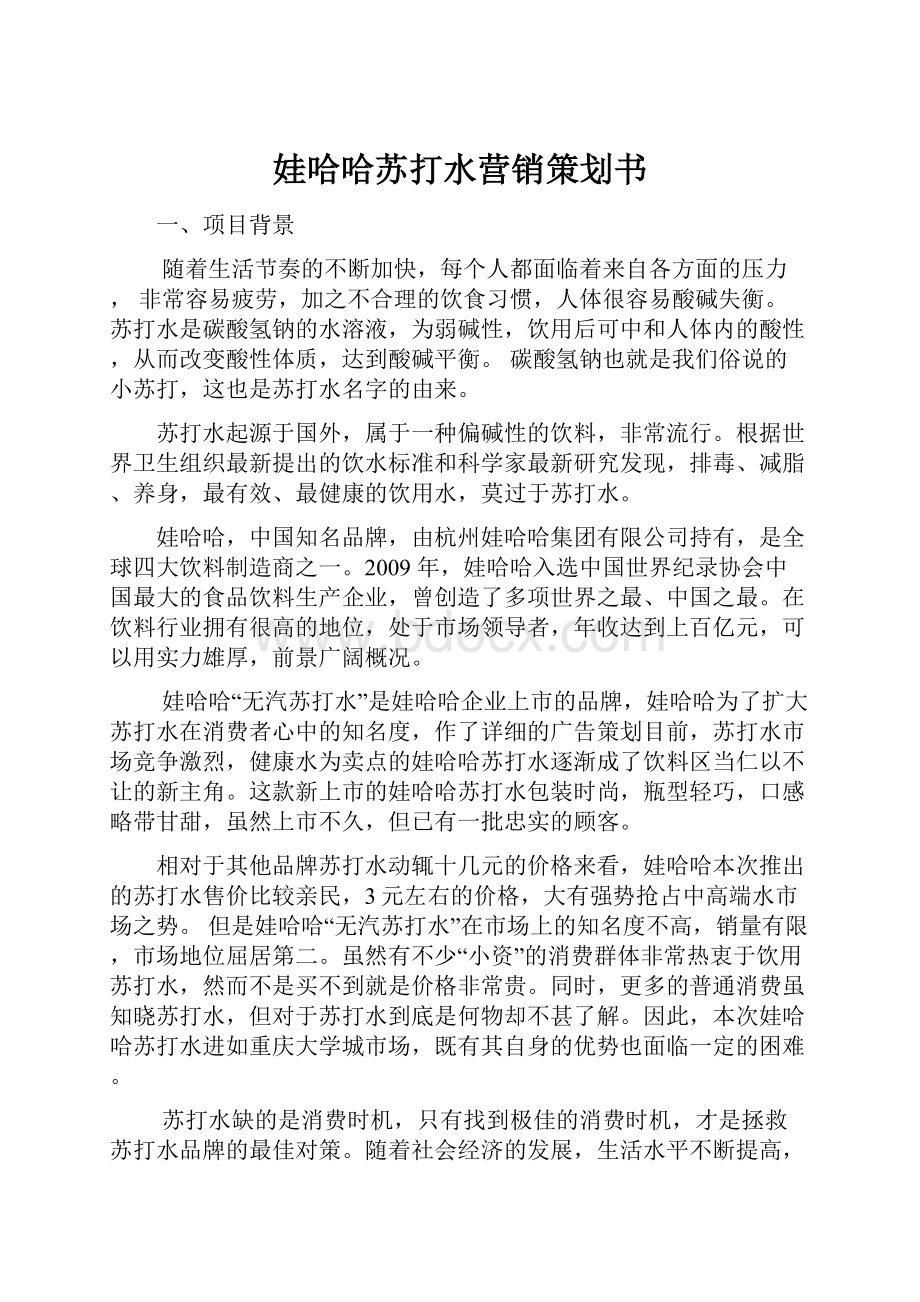 娃哈哈苏打水营销策划书.docx_第1页