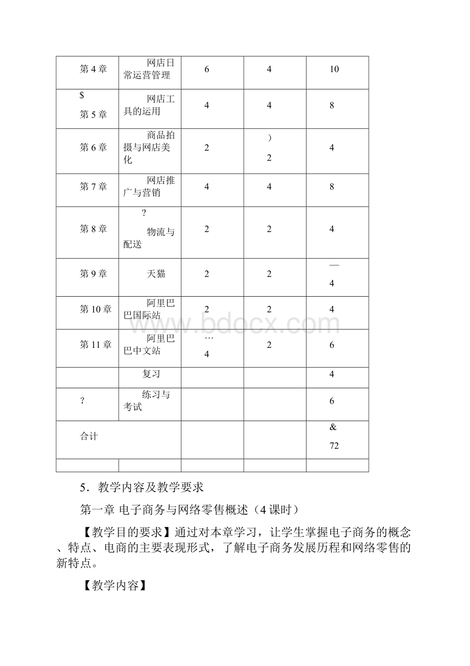 电商运营教学标准.docx_第3页