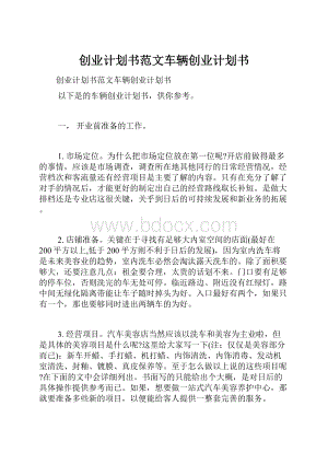 创业计划书范文车辆创业计划书.docx