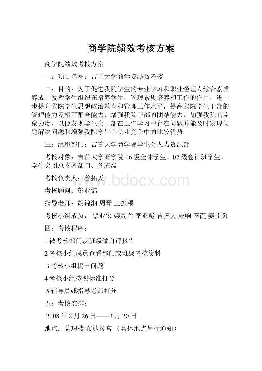 商学院绩效考核方案.docx_第1页