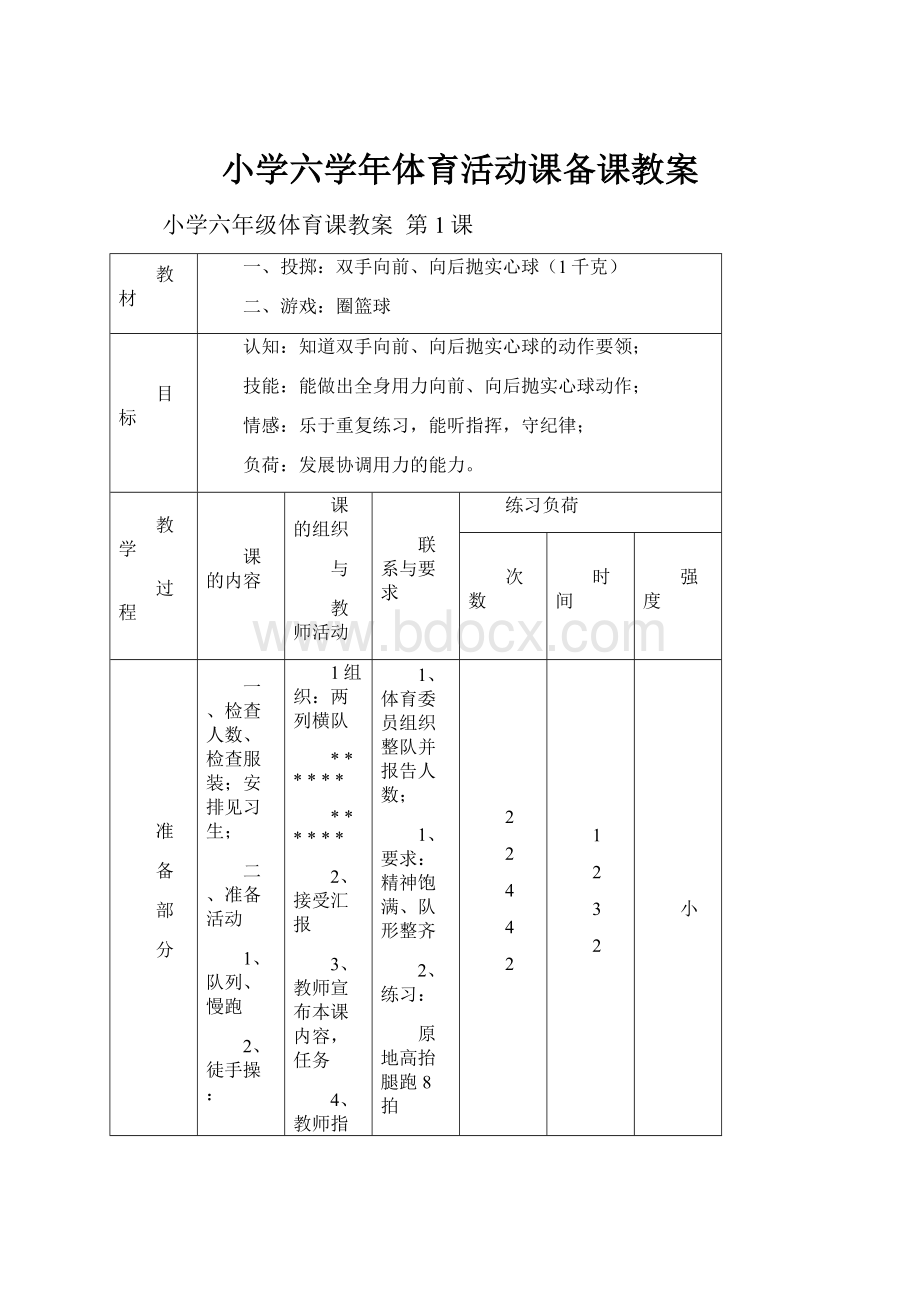 小学六学年体育活动课备课教案.docx_第1页