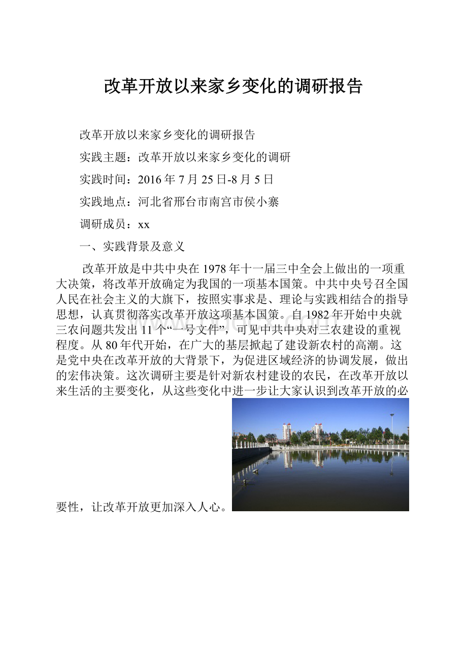 改革开放以来家乡变化的调研报告.docx_第1页