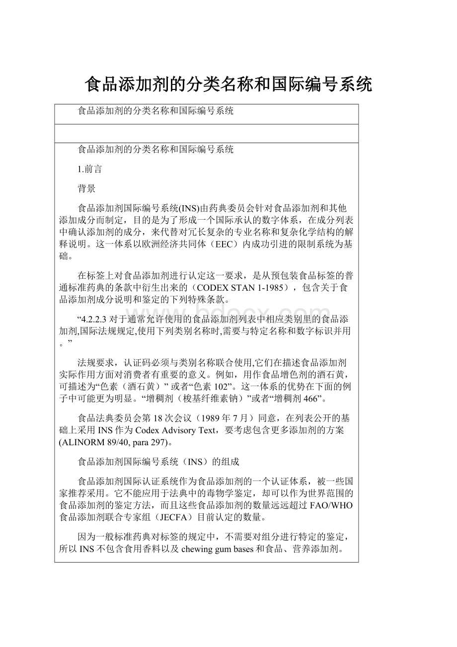 食品添加剂的分类名称和国际编号系统.docx_第1页