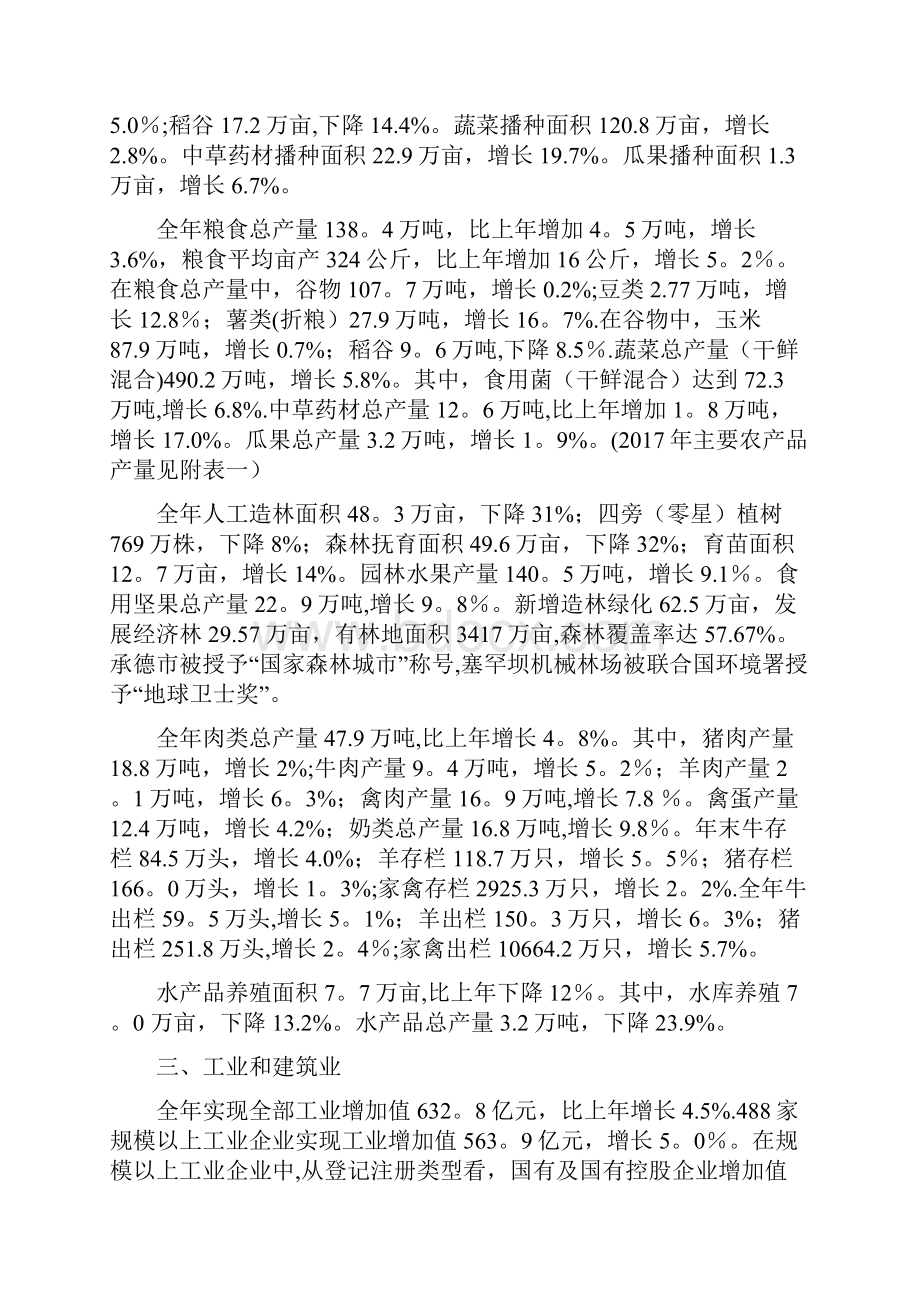 完整版承德市国民经济和社会发展统计公报.docx_第2页